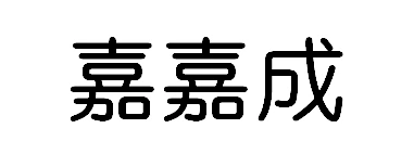 东莞市嘉嘉成科技有限公司
