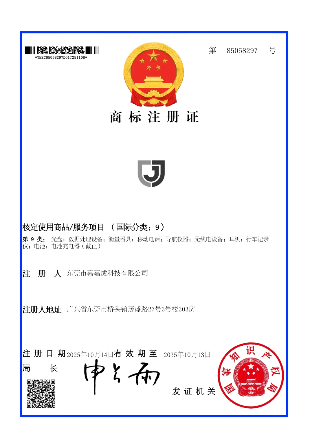 商标注册证 第85058297号